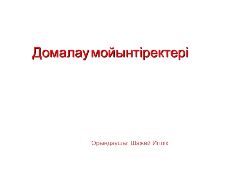 Домалау мойынтіректері Орындаушы: Шажей Игілік